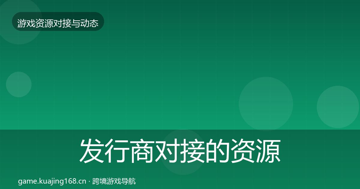 发行商对接的资源对接指南（全面）