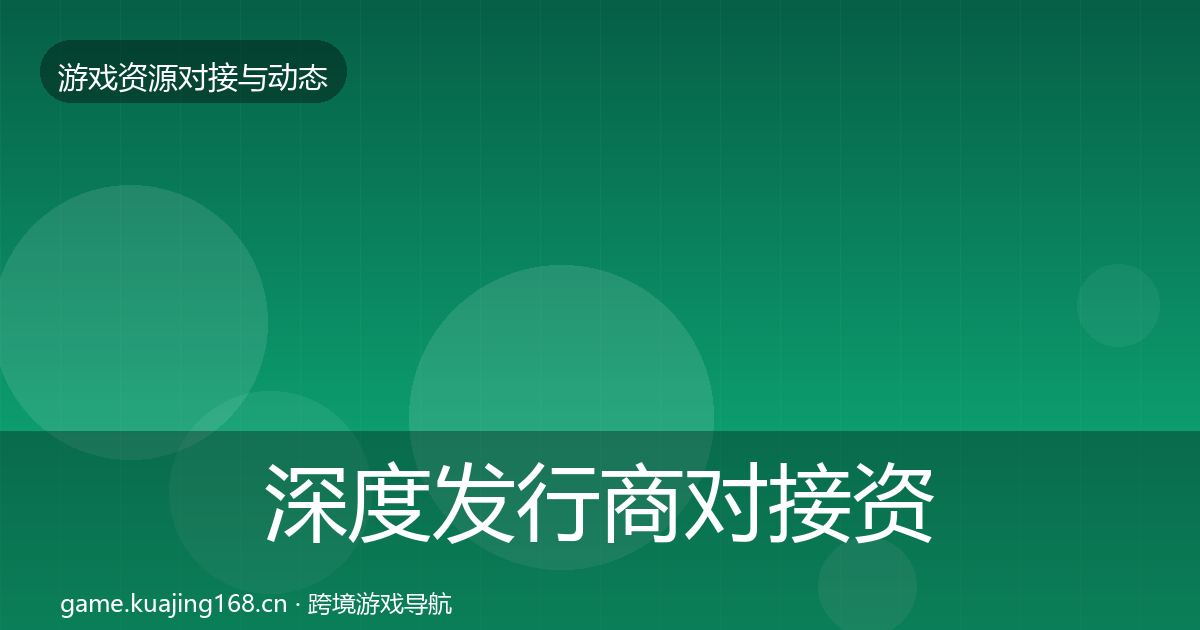 深度发行商对接资源对接指南