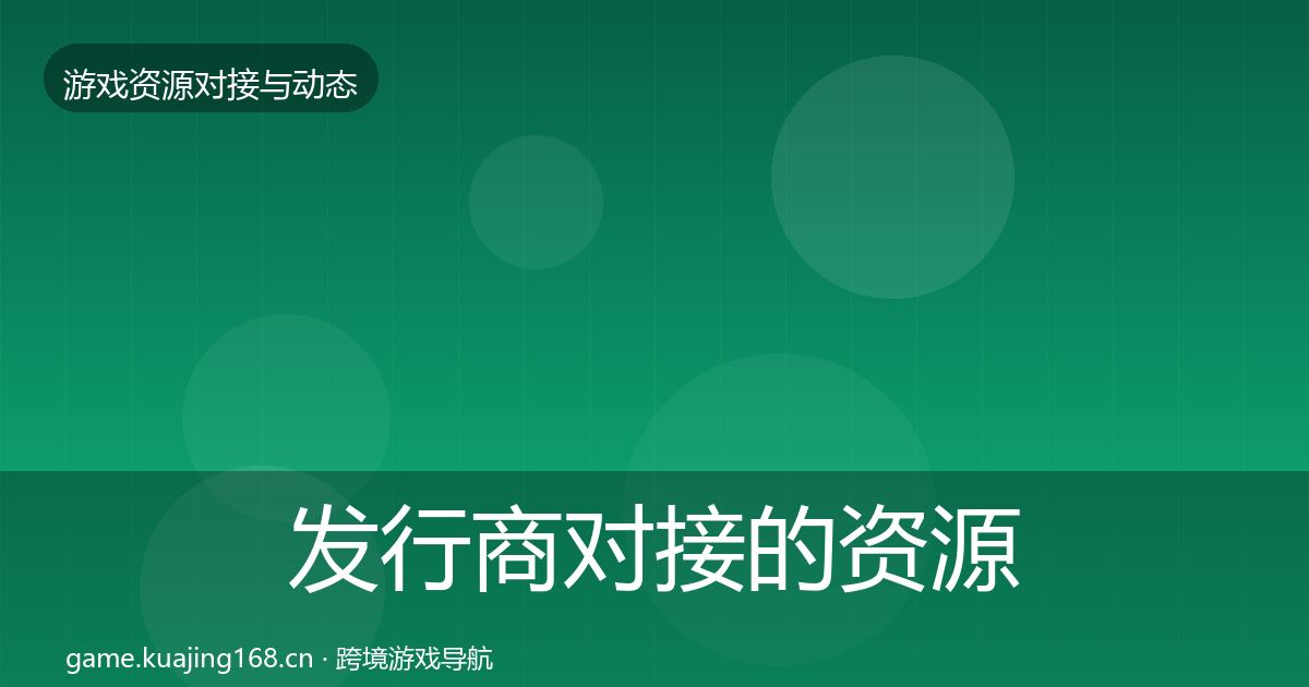 发行商对接的资源对接指南（深度）