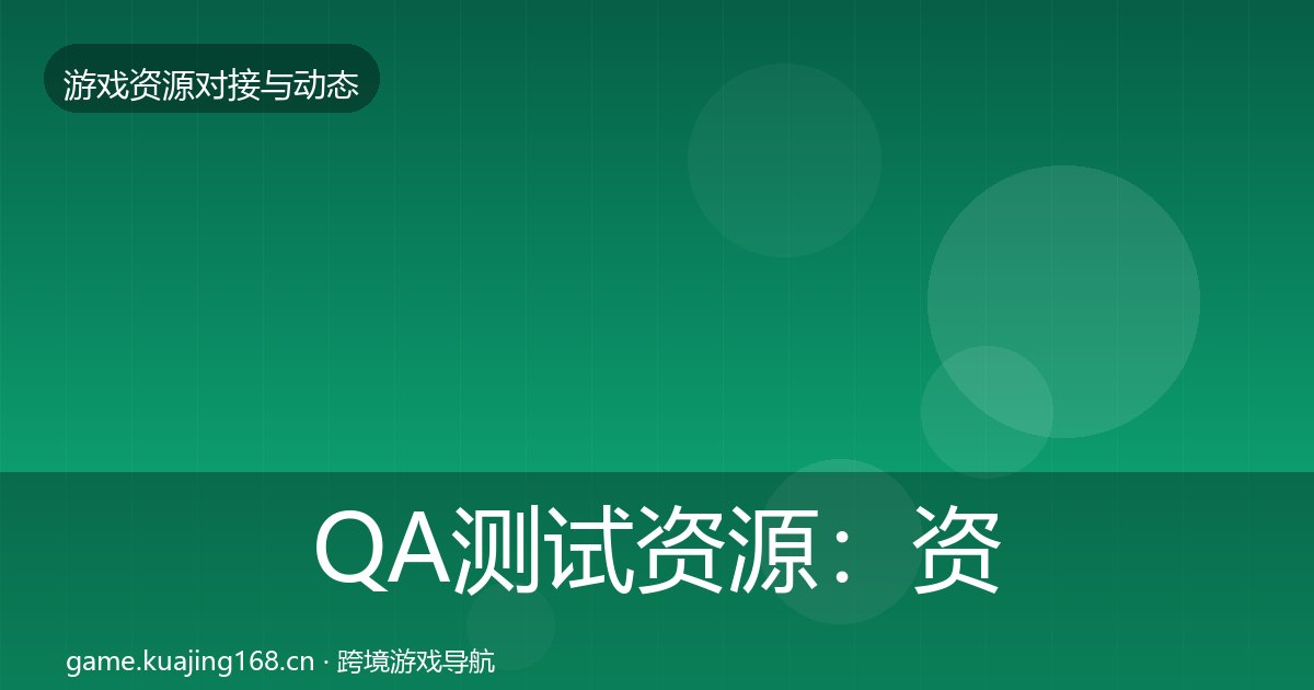 QA测试资源：资源对接指南