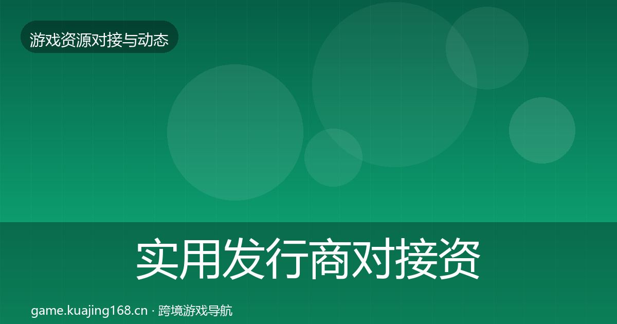 实用发行商对接资源对接指南