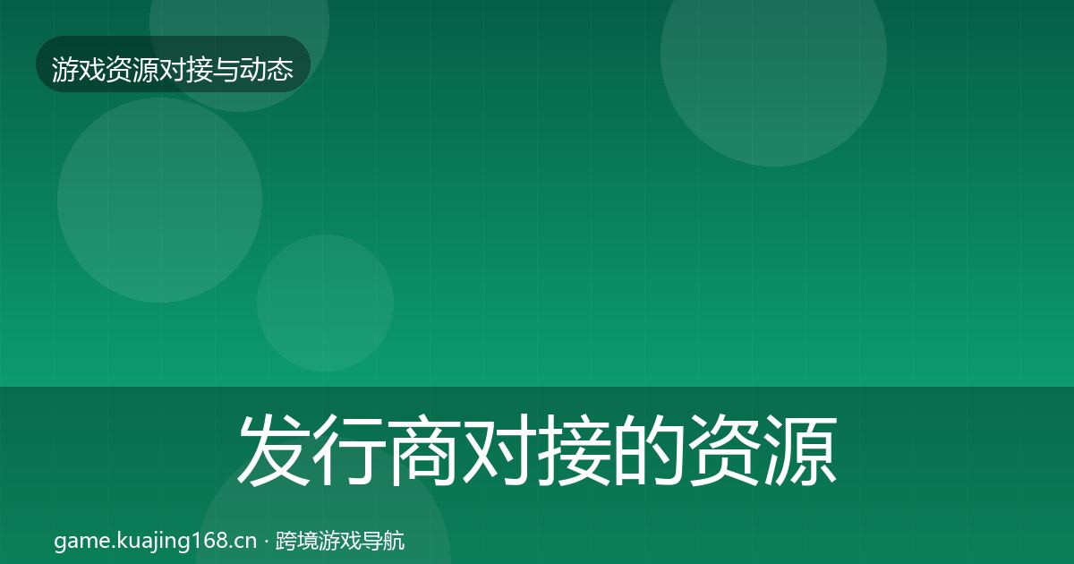 发行商对接的资源对接指南（实用）