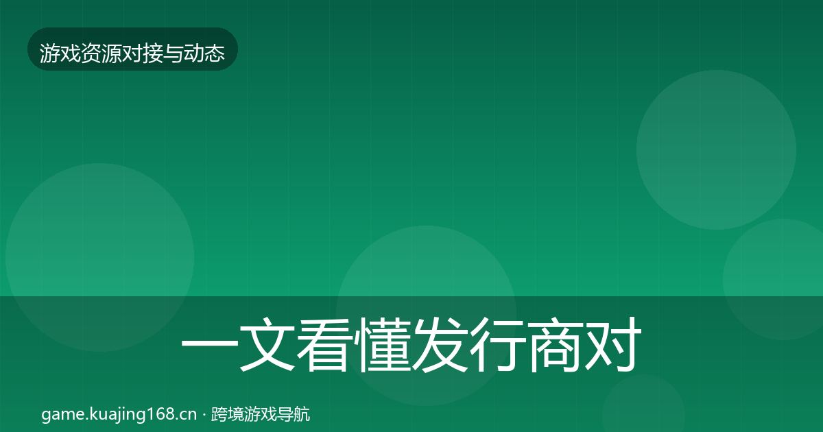 一文看懂发行商对接资源对接指南｜实用