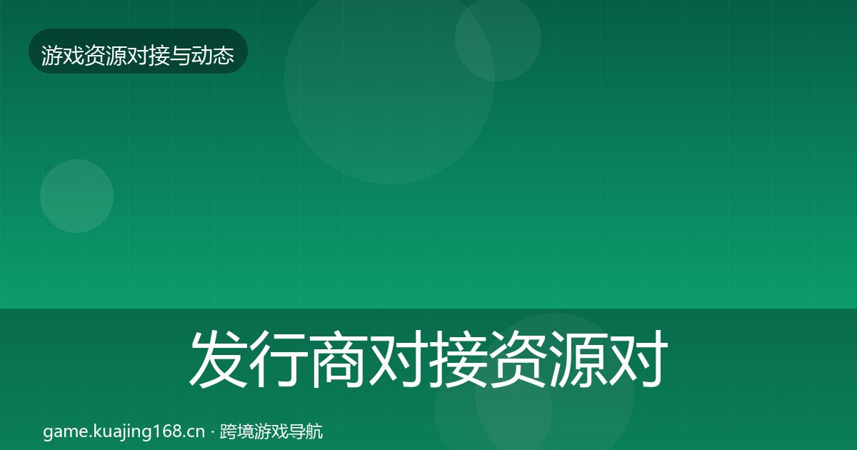 发行商对接资源对接指南全指南：实用