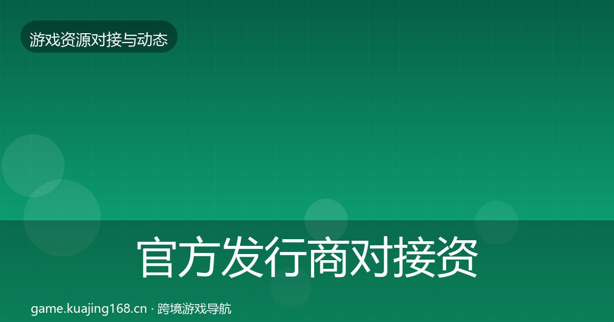 官方发行商对接资源对接指南