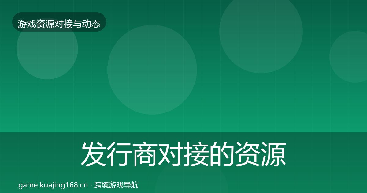 发行商对接的资源对接指南（官方）