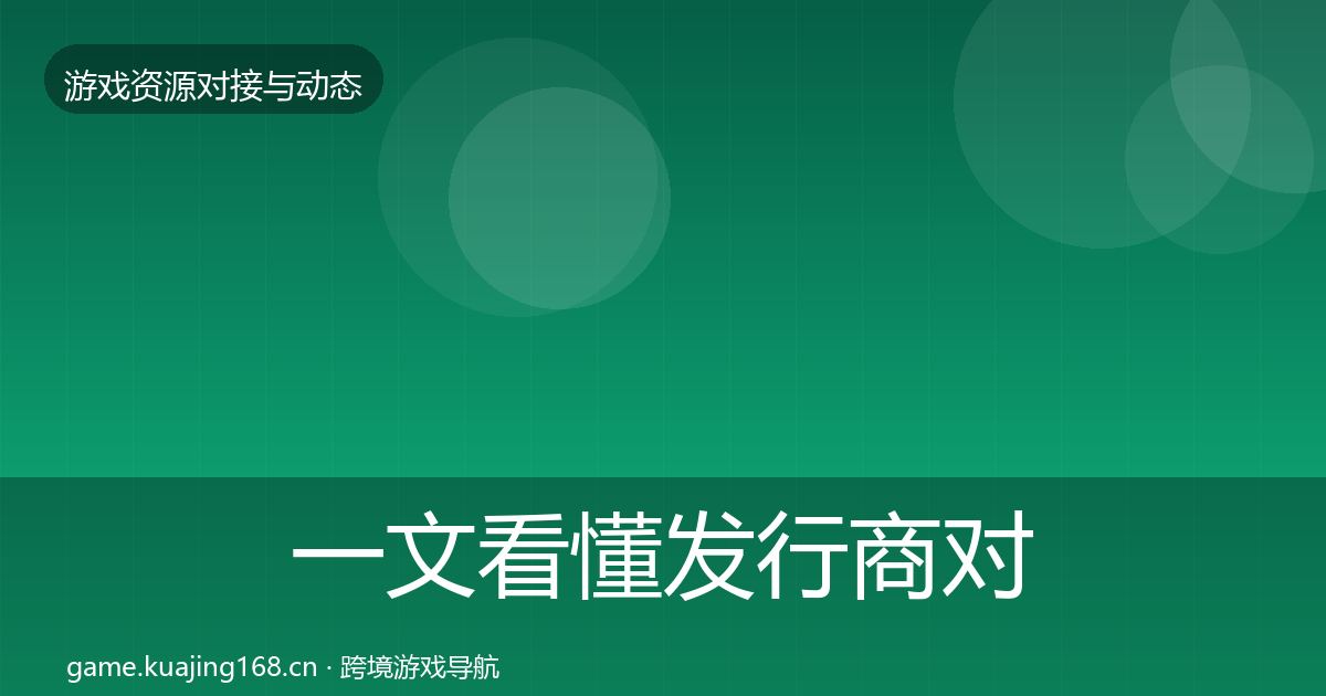 一文看懂发行商对接资源对接指南｜官方