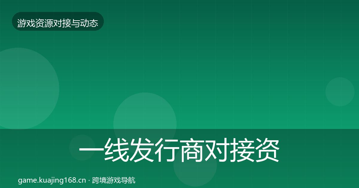 一线发行商对接资源对接指南