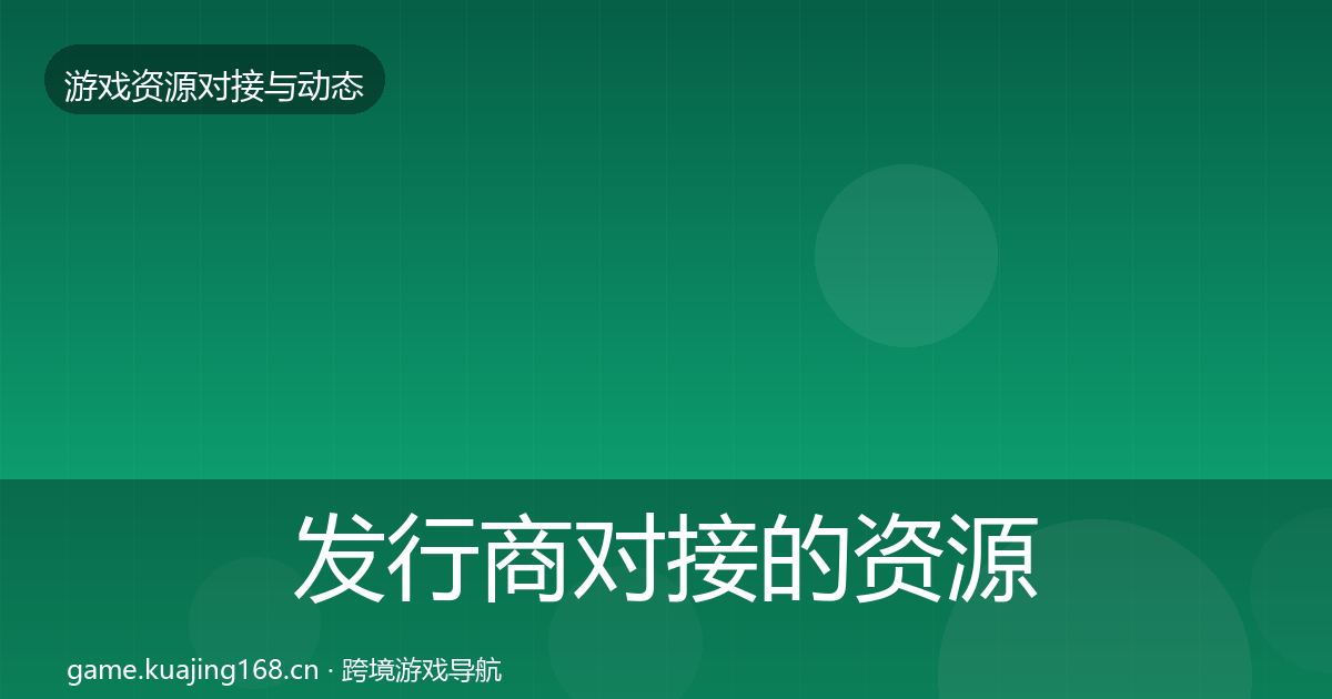 发行商对接的资源对接指南（一线）