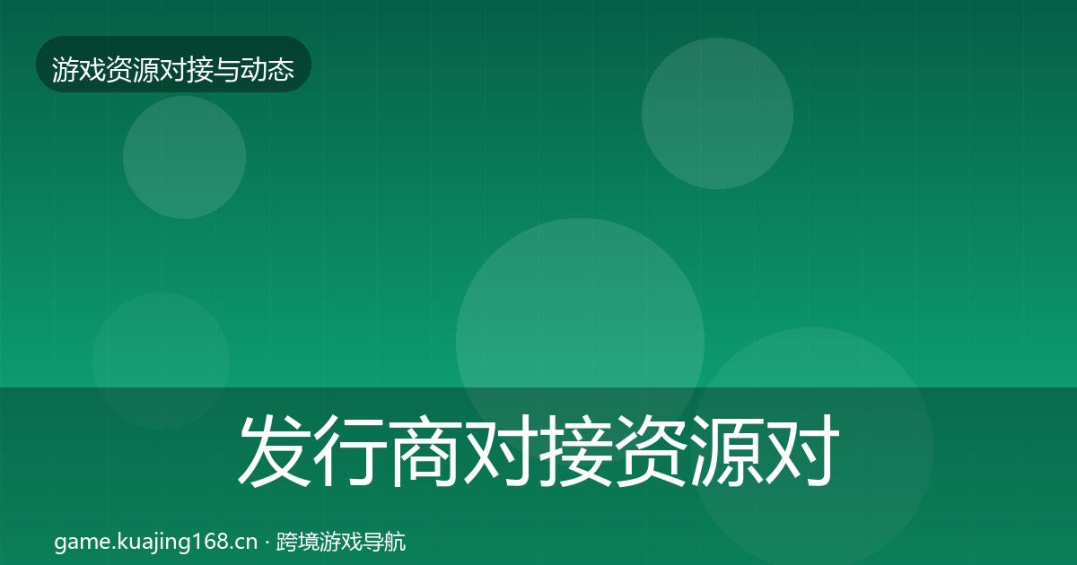 发行商对接资源对接指南全指南：一线