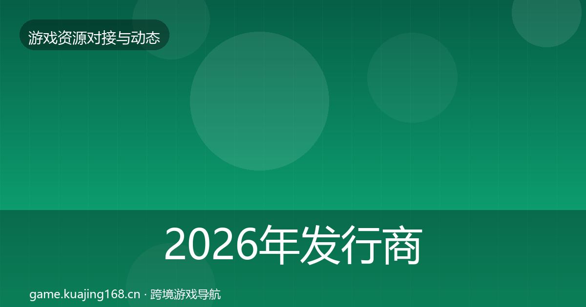 2026年发行商对接优质平台推荐
