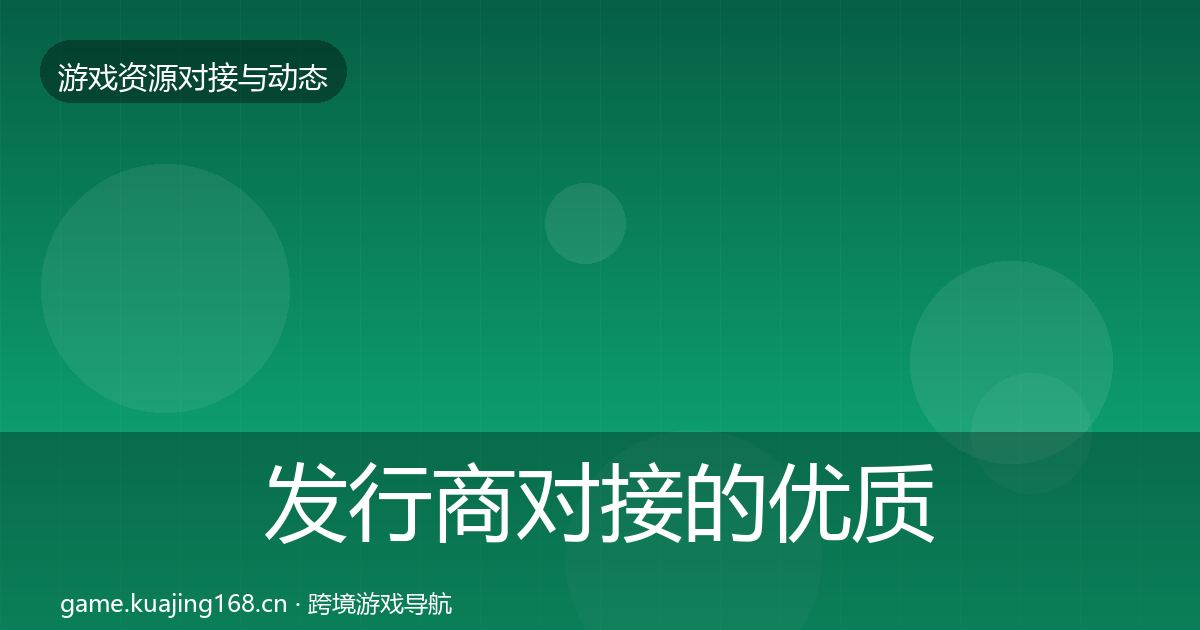 发行商对接的优质平台推荐(2026年)