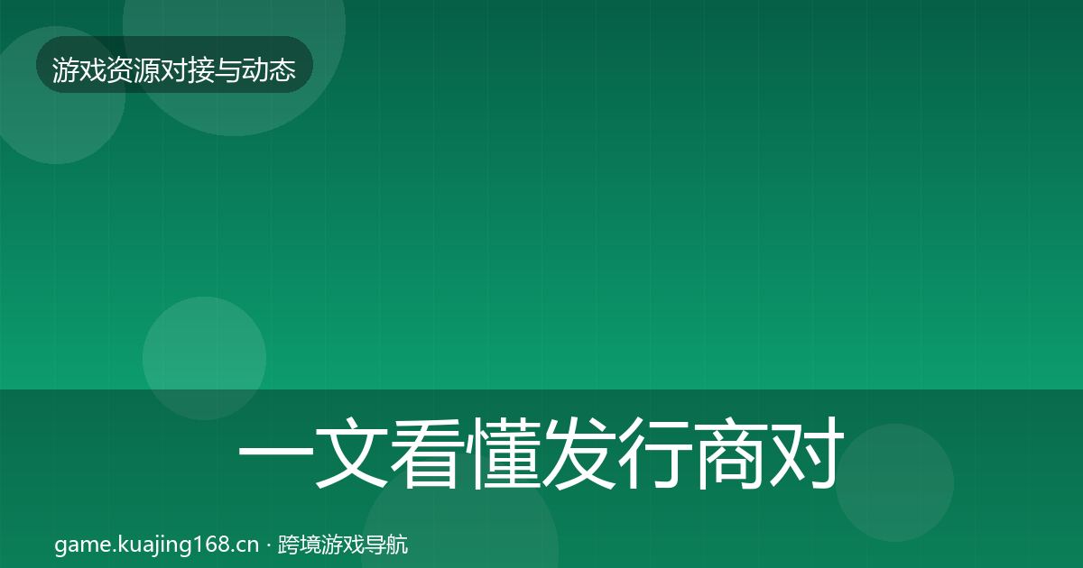 一文看懂发行商对接优质平台推荐｜2026年