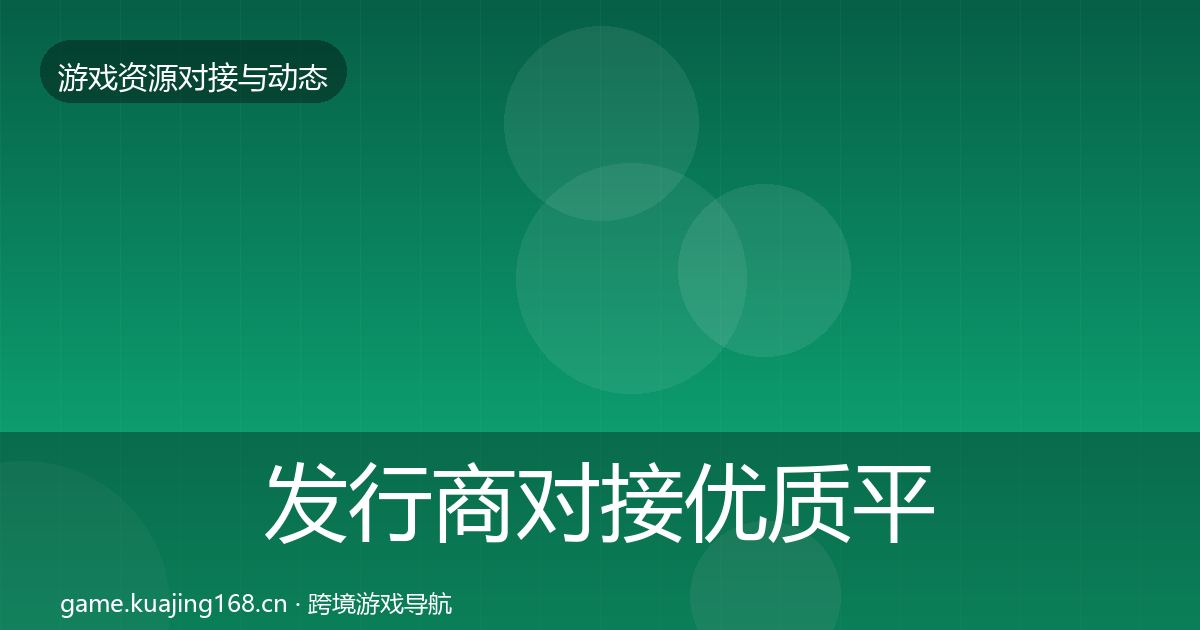 发行商对接优质平台推荐全指南:2026年