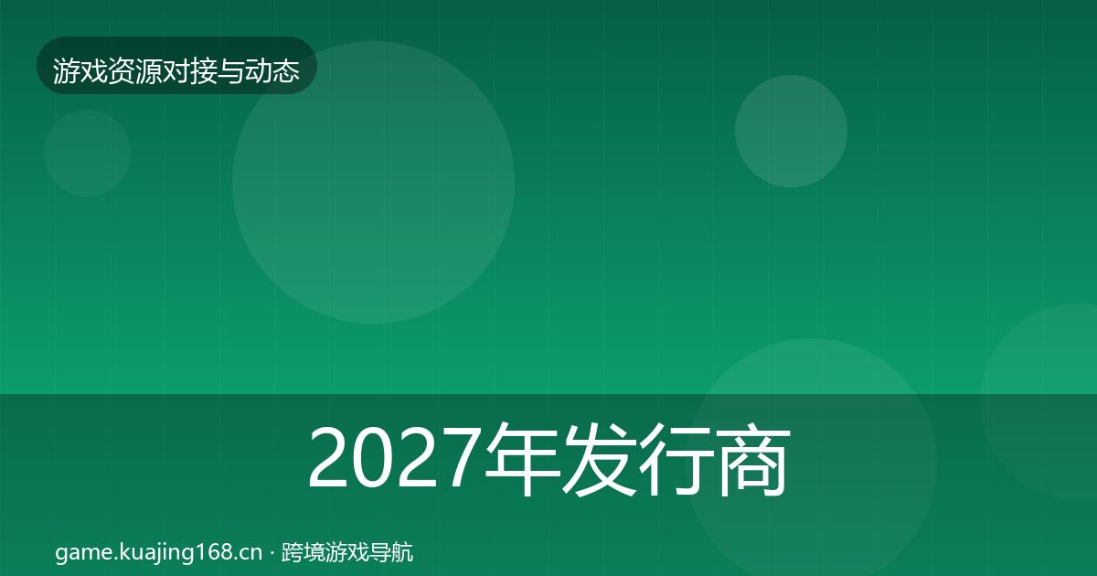 2027年发行商对接优质平台推荐