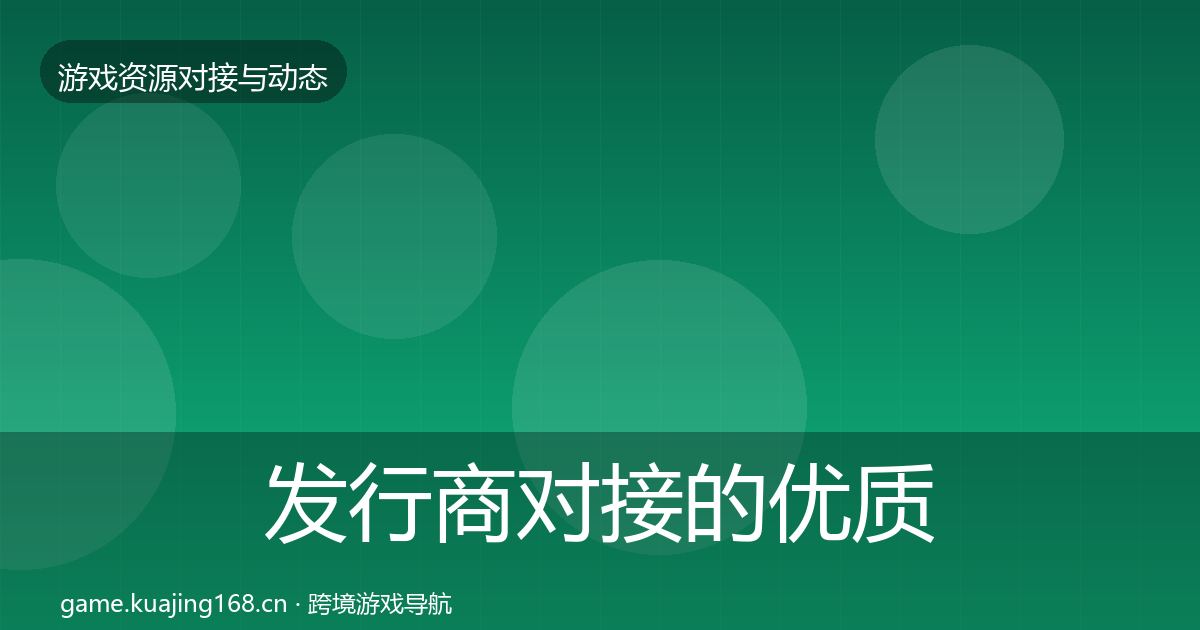 发行商对接的优质平台推荐（2027年）