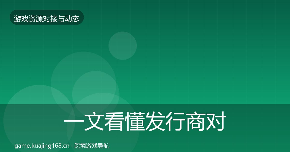 一文看懂发行商对接优质平台推荐｜2027年