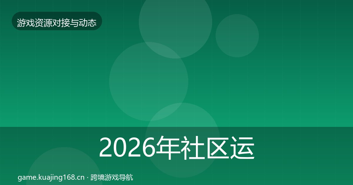 2026年社区运营工具资源对接指南全梳理