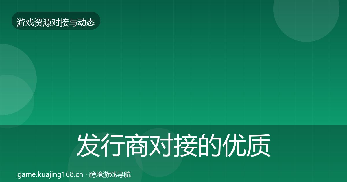 发行商对接的优质平台推荐（最新）