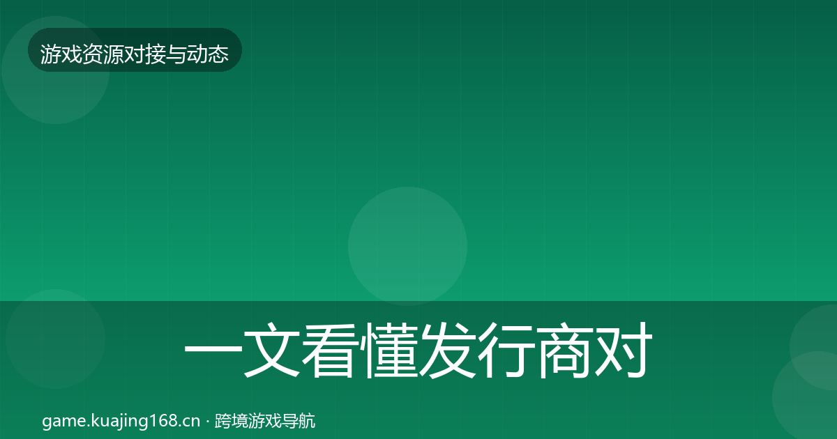 一文看懂发行商对接优质平台推荐｜最新