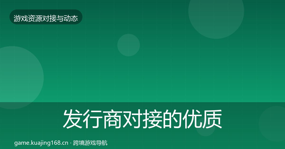 发行商对接的优质平台推荐（全面）