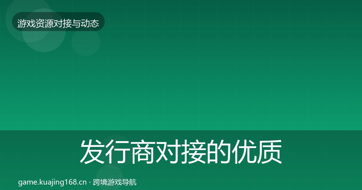发行商对接的优质平台推荐（深度）