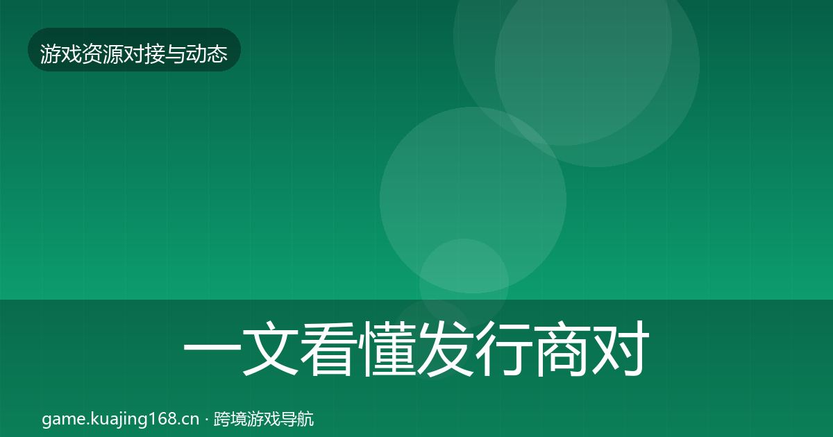 一文看懂发行商对接优质平台推荐｜深度