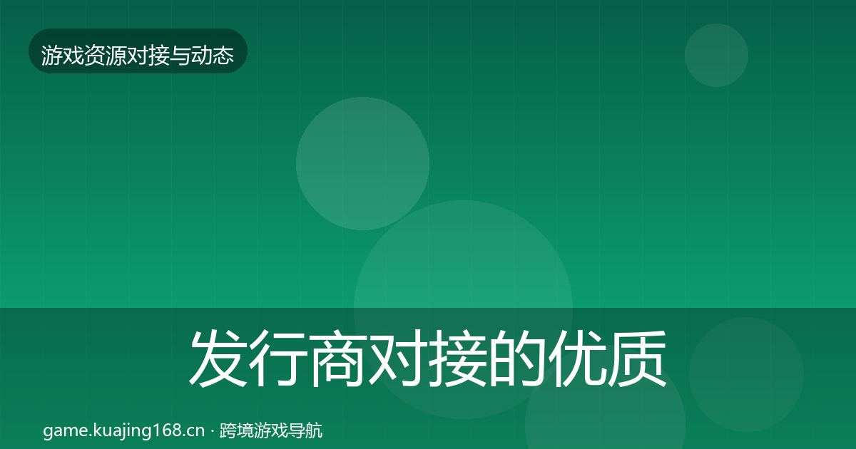 发行商对接的优质平台推荐（实用）