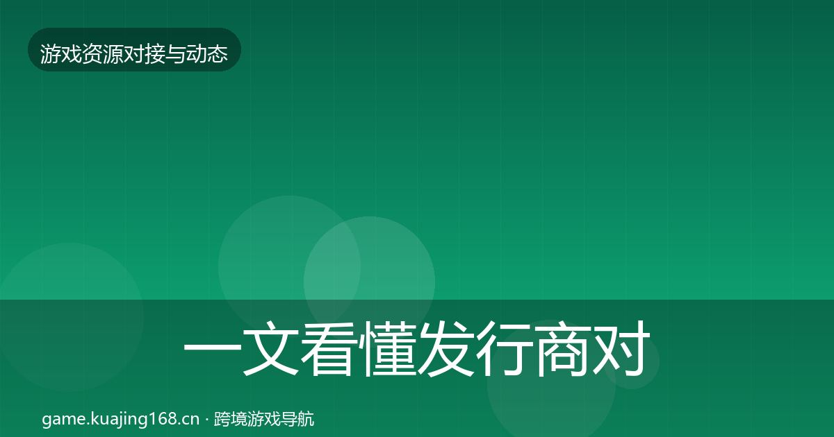 一文看懂发行商对接优质平台推荐|实用
