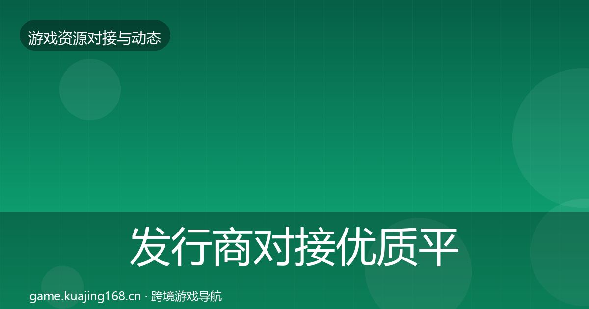 发行商对接优质平台推荐全指南：实用