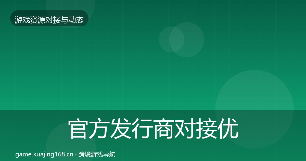 官方发行商对接优质平台推荐