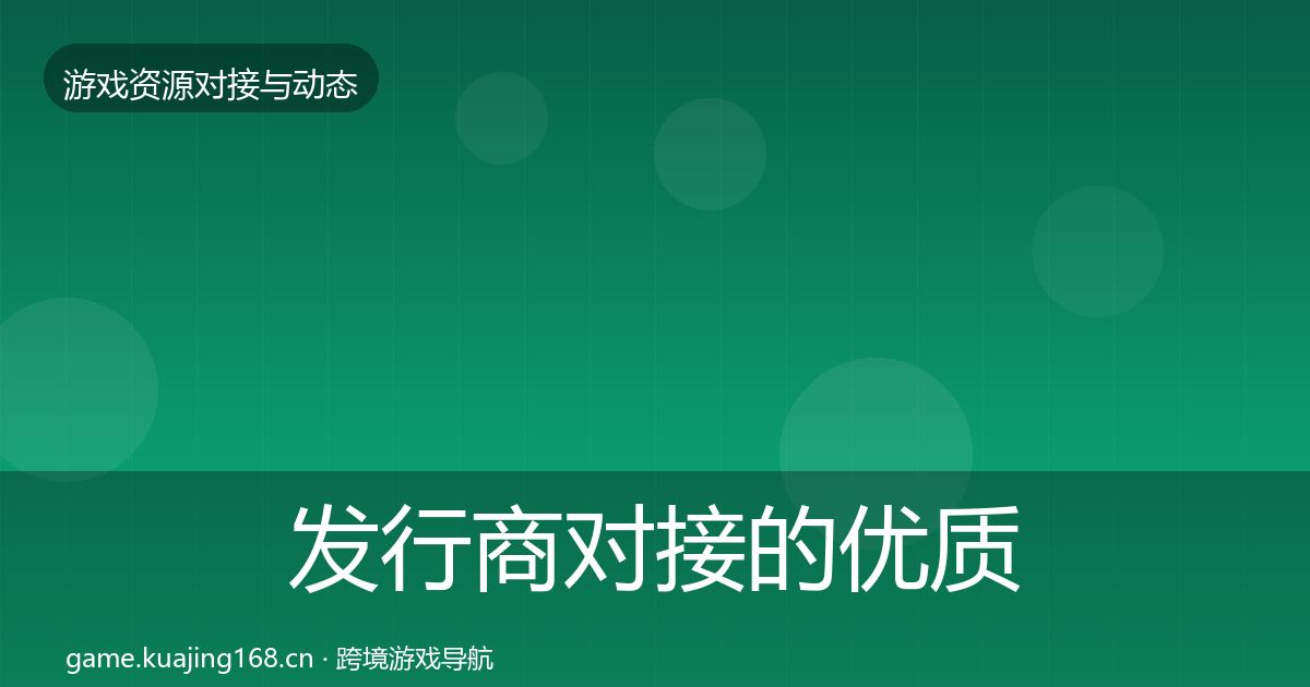 发行商对接的优质平台推荐（官方）
