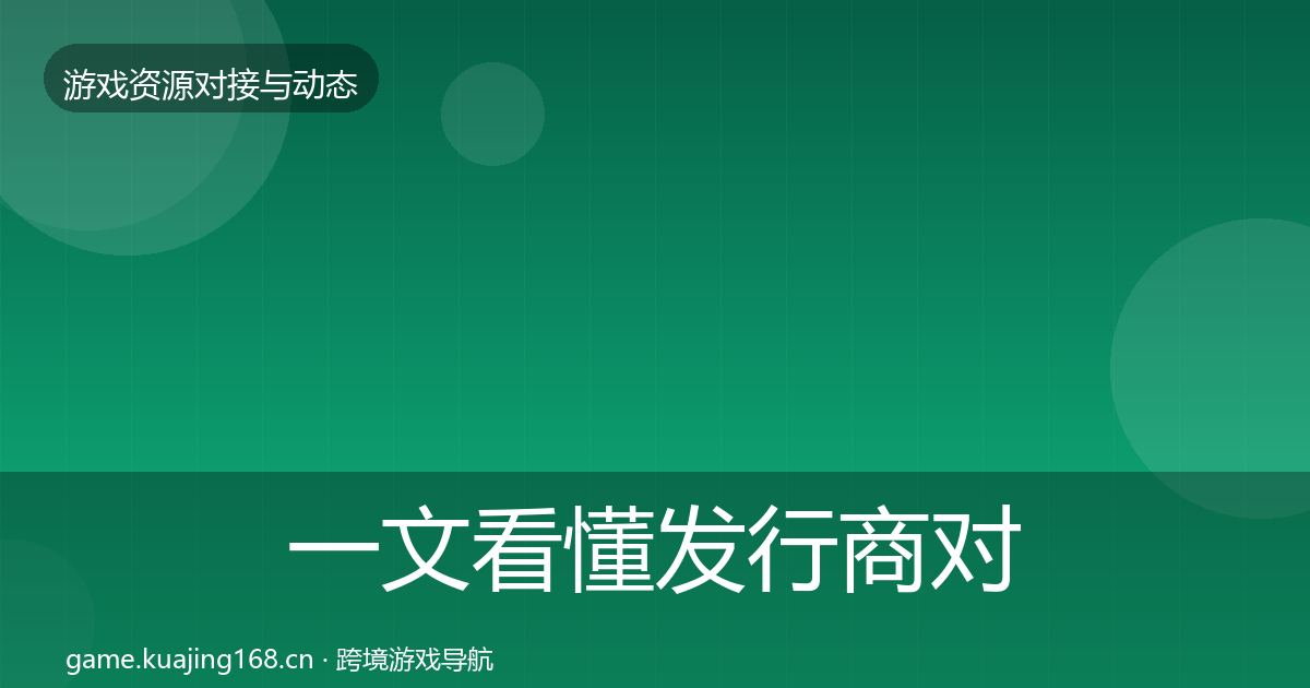 一文看懂发行商对接优质平台推荐｜官方