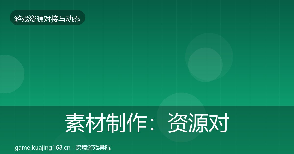 素材制作：资源对接指南