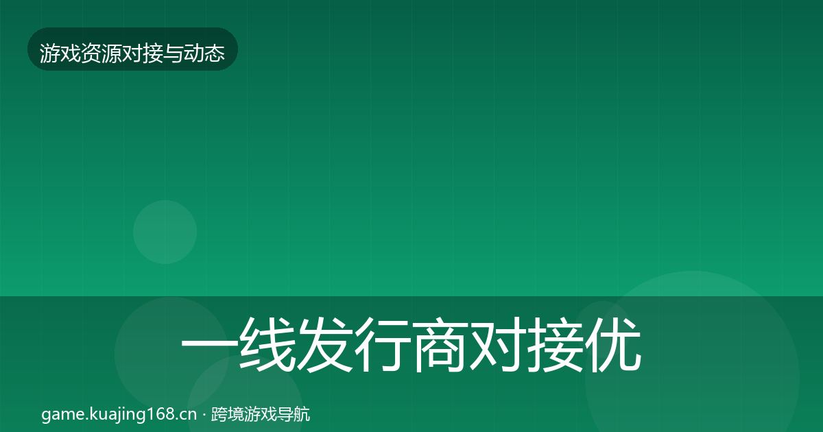 一线发行商对接优质平台推荐