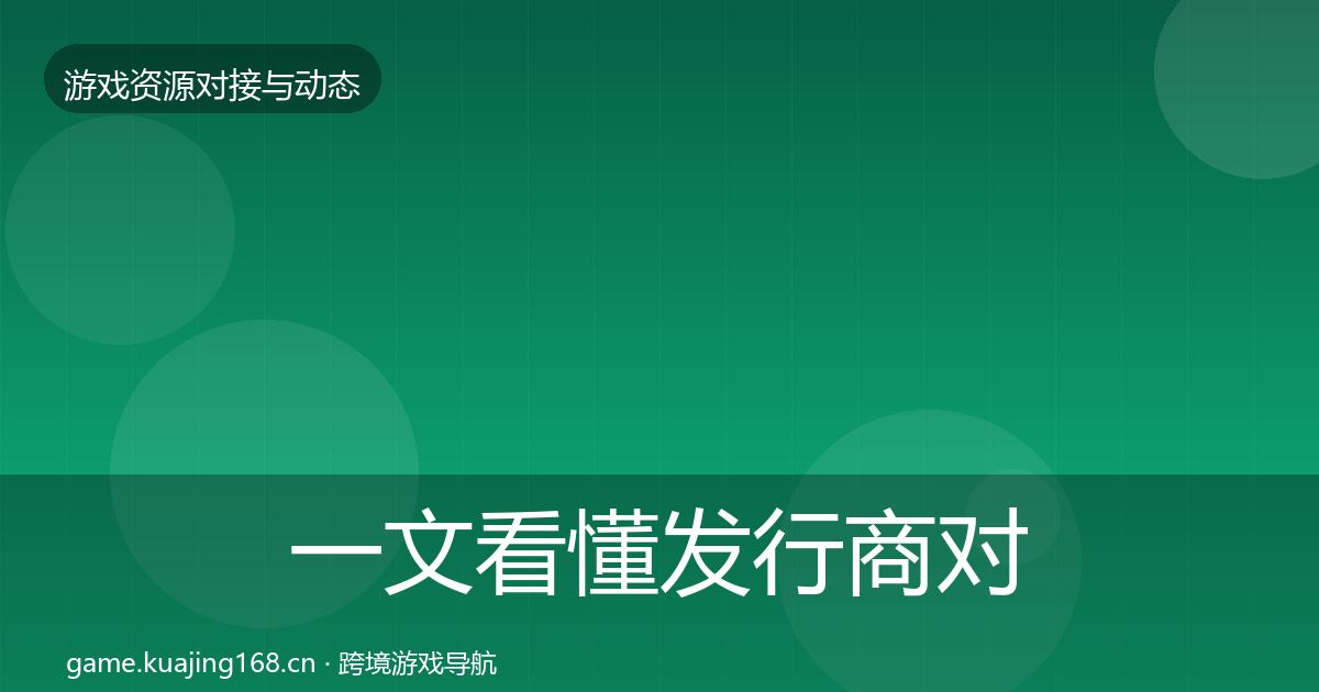 一文看懂发行商对接优质平台推荐｜一线