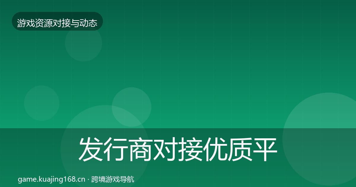 发行商对接优质平台推荐全指南：一线
