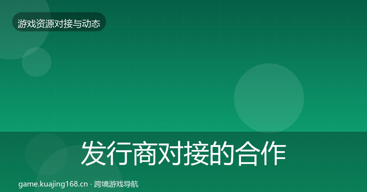 发行商对接的合作动态追踪（2026年）