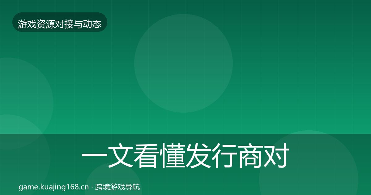 一文看懂发行商对接合作动态追踪｜2026年