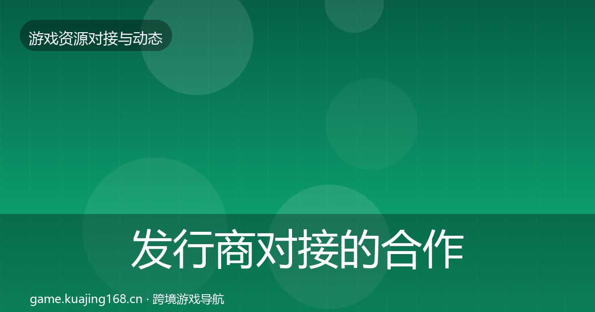 发行商对接的合作动态追踪（最新）