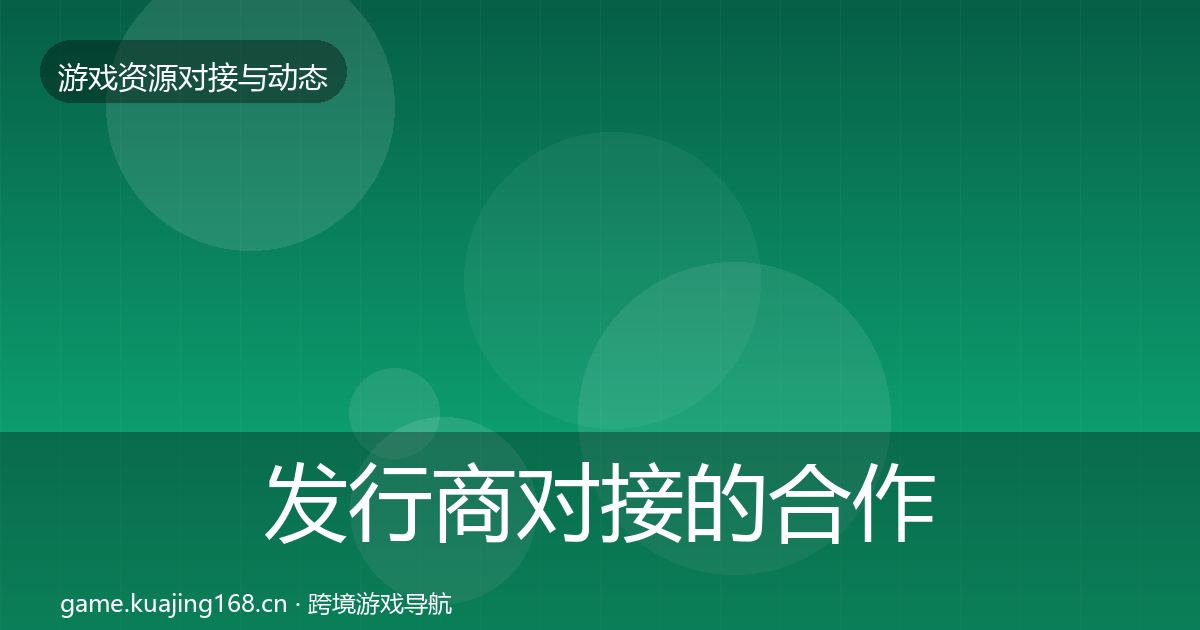 发行商对接的合作动态追踪（全面）