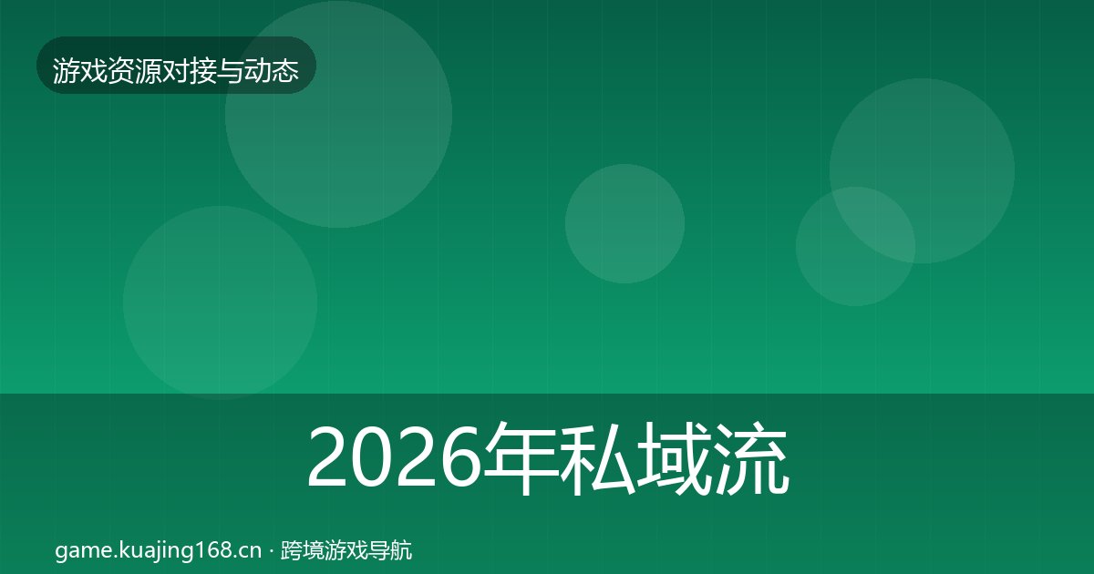 2026年私域流量资源对接指南全梳理