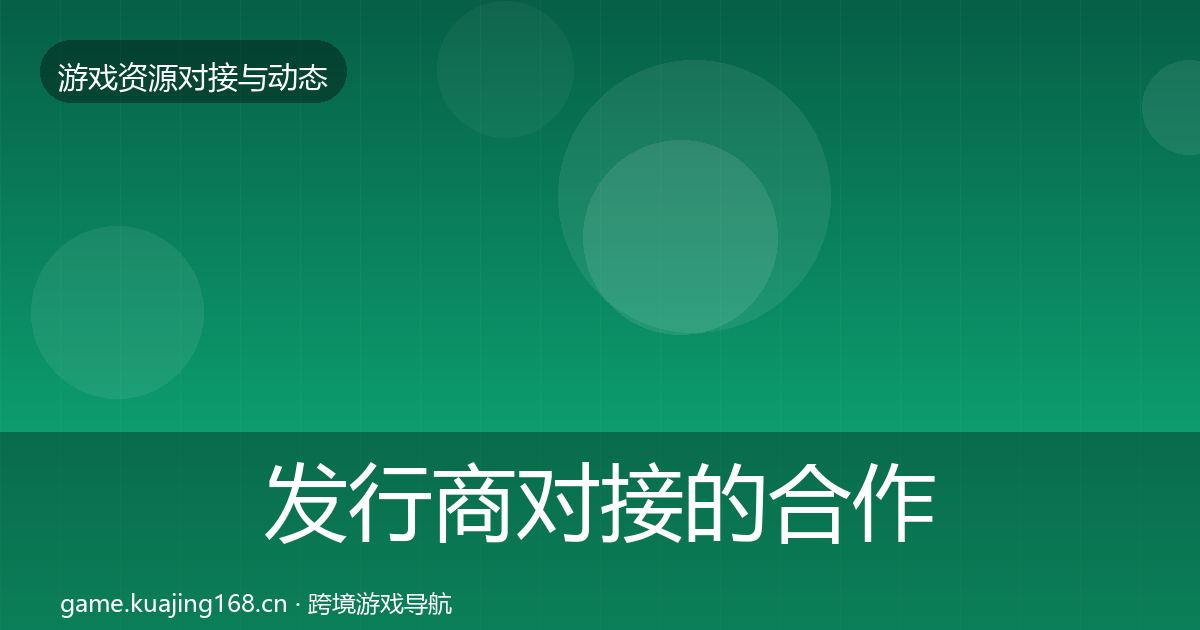 发行商对接的合作动态追踪（深度）