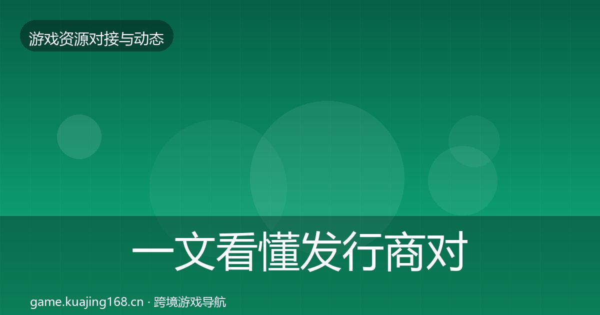一文看懂发行商对接合作动态追踪｜深度