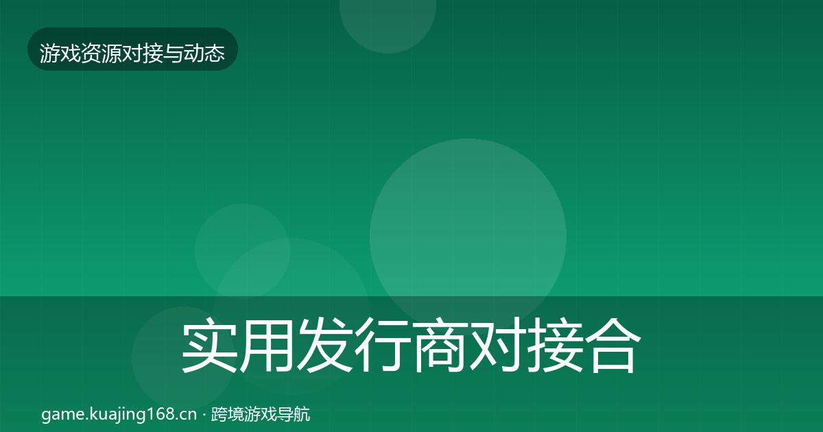 实用发行商对接合作动态追踪