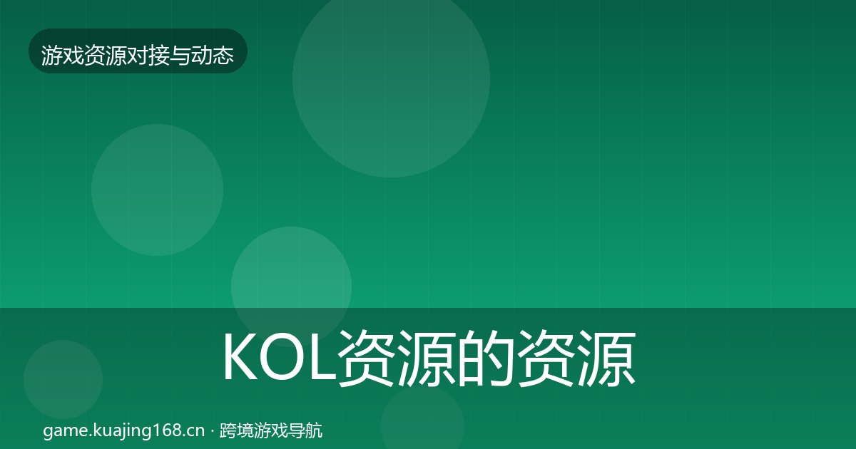 KOL资源的资源对接指南（附实操要点）