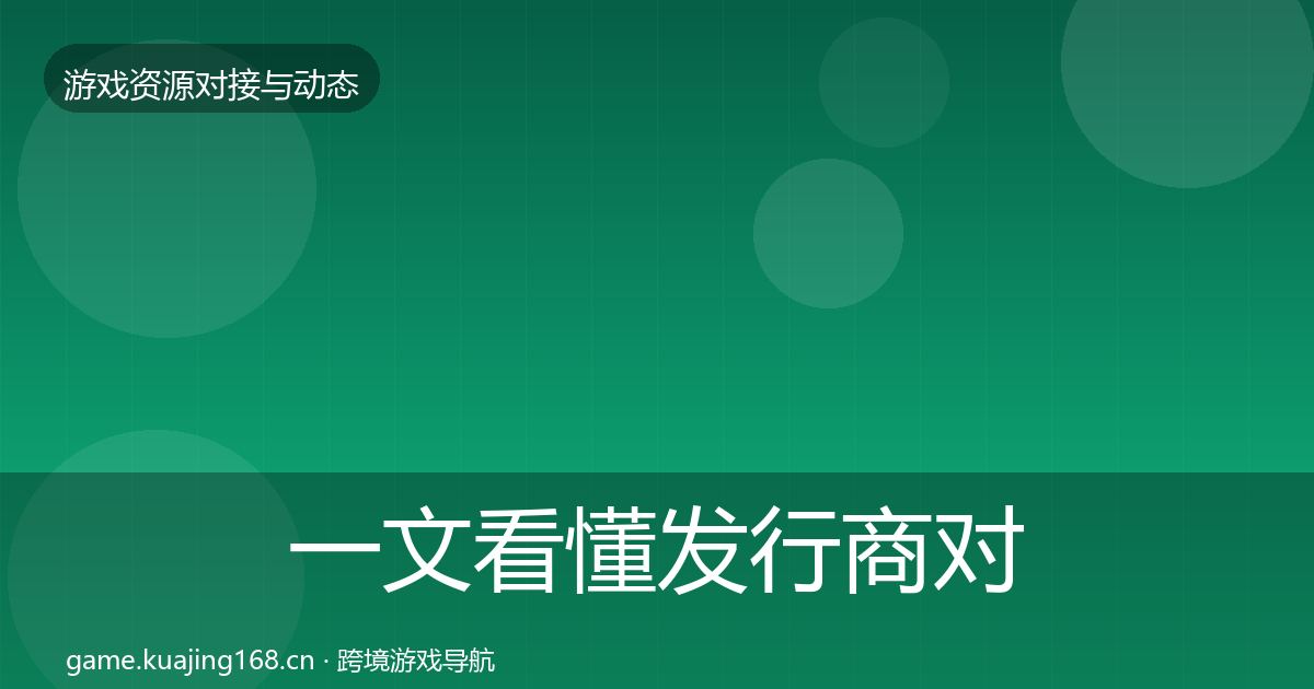 一文看懂发行商对接合作动态追踪｜官方