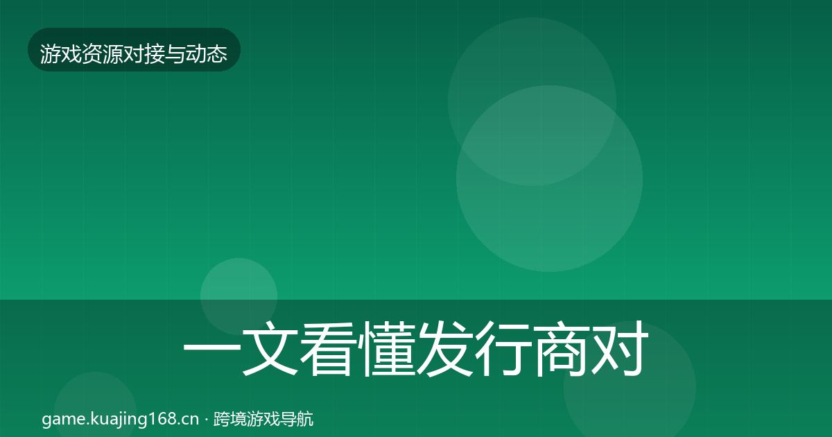一文看懂发行商对接合作动态追踪｜一线