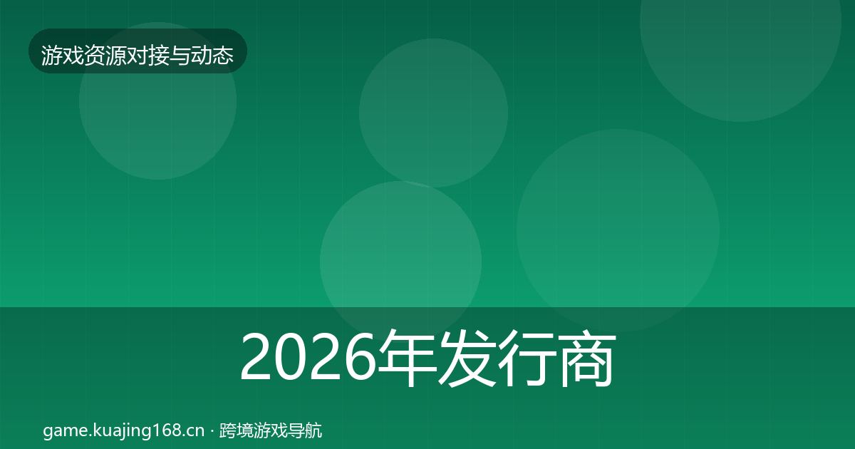 2026年发行商对接选型建议