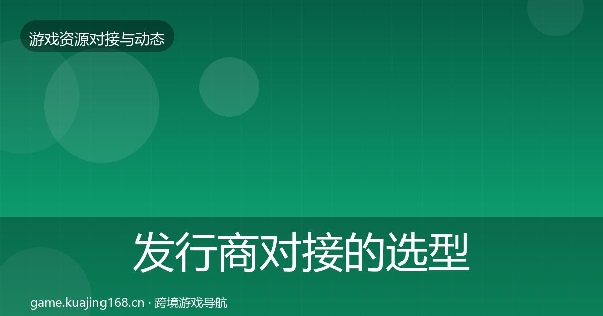 发行商对接的选型建议（2026年）